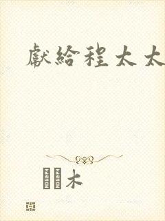 献给程太太