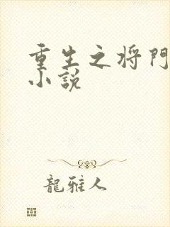 重生之将门毒后小说