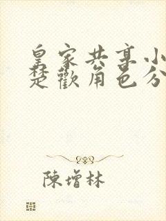 皇家共享小公主楚欢角色分析