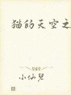 猫的天空之城