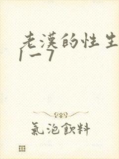 老汉的性生生活1一7