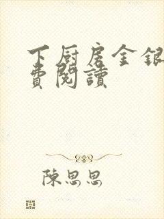 下厨房金银花免费阅读