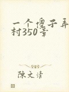 一个傻子弄一个村350章