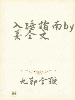 入睡指南by栗熹全文