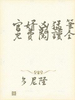 官婿凶猛笔趣阁免费阅读全文