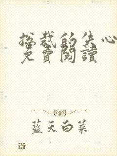 总裁的失心新娘免费阅读