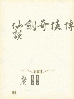 仙剑奇侠传四小说