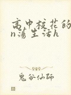 高中校花的yin荡生活h