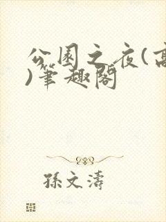 公园之夜(高干)笔趣阁