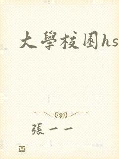 大学校园hsc