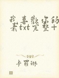 我喜欢你的信息素txt完整+番外 txt