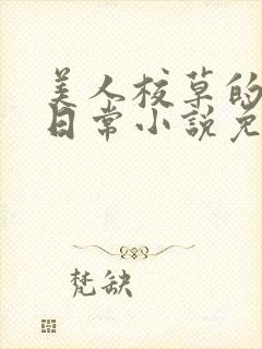 美人校草的堕落日常小说免费