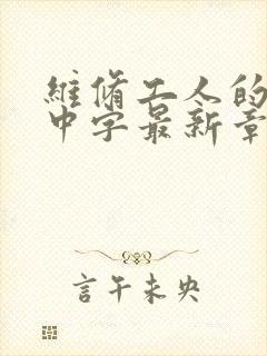 维修工人的绝遇中字最新章节