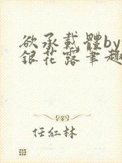 欲承载体by金银花露笔趣阁