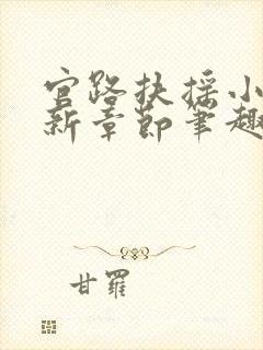 官路扶摇小说最新章节笔趣阁全文