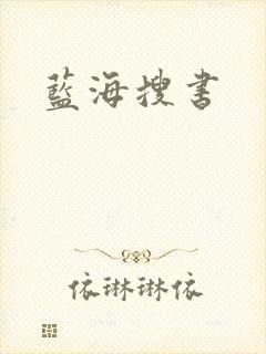 蓝海搜书