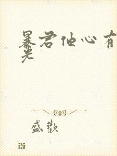 暴君他心有白月光