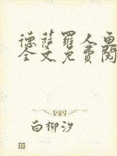 德萨罗人鱼小说全文免费阅读无弹窗笔趣