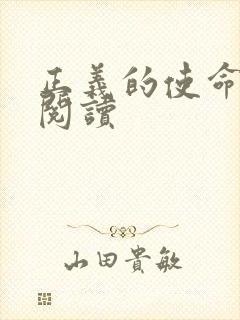 正义的使命全文阅读