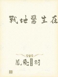 战地医生在都市