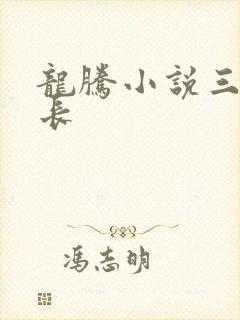 龙腾小说三宝局长