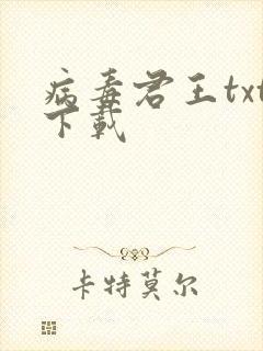 病毒君王txt下载