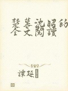 楚慕沈昭的小说全文阅读