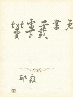 txt电子书免费下载