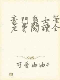 豪门枭士笔趣阁免费阅读全文