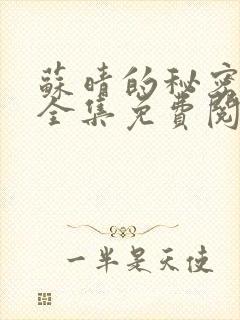 苏晴的秘密小说全集免费阅读笔趣阁大结局