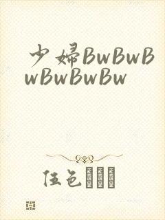 少妇BwBwBwBwBwBw