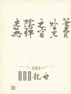 光阴之外笔趣阁无弹窗免费