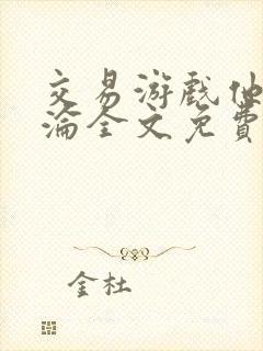 交易游戏他先沉沦全文免费阅读笔趣阁