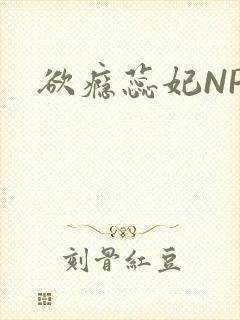 欲瘾蕊妃NPH