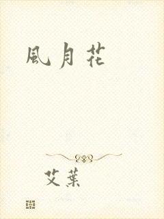 风月花