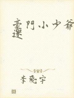 豪门小少爷是财迷