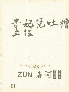 贵妃凭吐槽实力上位