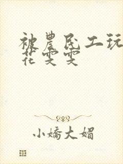 被农民工玩的校花雯雯