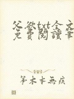 父欲txt全文免费阅读笔趣阁