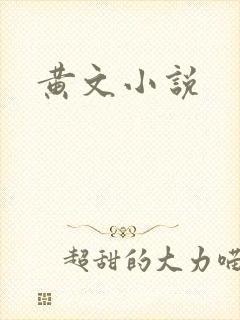 黄文小说