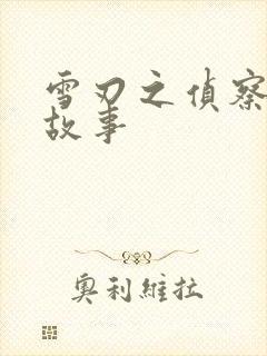 雪刃之侦察兵的故事