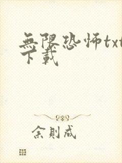 无限恐怖txt下载