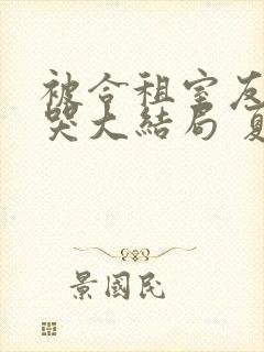 被合租室友吵到哭大结局 夏思思