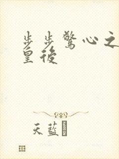 步步惊心之庶女皇后