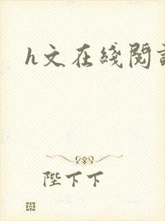h文在线阅读