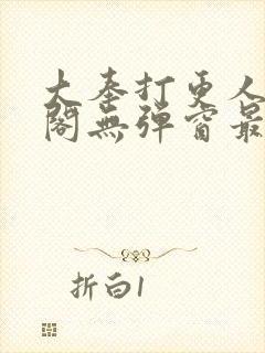 大奉打更人笔趣阁无弹窗最新章节