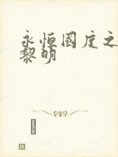 永恒国度之黑暗黎明