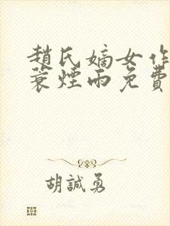 赵氏嫡女作者一蓑烟雨免费阅读