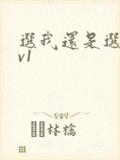 选我还是选它1v1