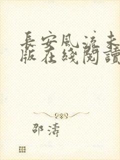 长安风流未删减版在线阅读